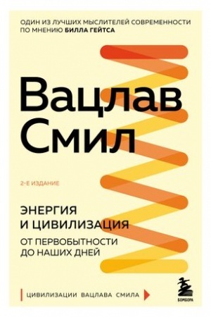 Обложка: Энергия и цивилизация. От первобытности до наших дней. 2-е издание