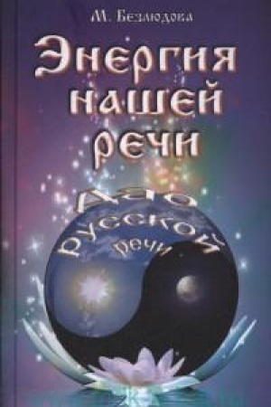 Cover: Energiya nashej rechi : Dao russkoj rechi