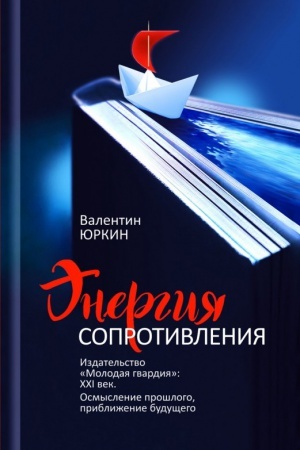Cover: Energiya soprotivleniya. Izdatel′stvo «Molodaya gvardiya»: XXI vek. Osmyslenie proshlogo, priblizhenie budushhego