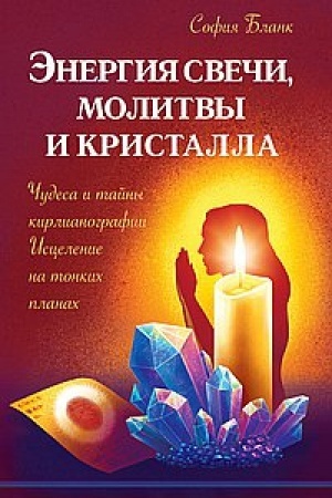 Buchcover: Ėnergija sveči, molitvy i kristalla. Čudesa i tajny kirlianografii. Iscelenie na tonkich planach