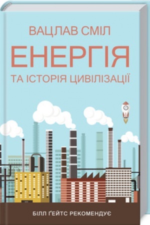 Cover: Enerhiya ta istoriya tsyvilizatsiyi