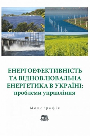Buchcover: Enerhoefektyvnist′ ta vidnovljuval′na enerhetyka v Ukraïni: problemy upravlinnja