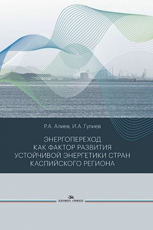Cover: Energoperechod kak faktor razvitiya ustojchivoj energetiki stran Kaspijskogo regiona. Nauchnoe izdanie
