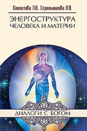 Buchcover: Ėnergostruktura čeloveka i materii. 11-e izdanie