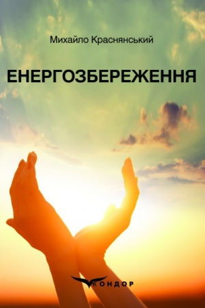 Обложка: Енергозбереження: навчальний посібник