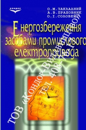 Cover: Enerhozberezhennya zasobamy promyslovoho elektropryvoda. Navch. pos.