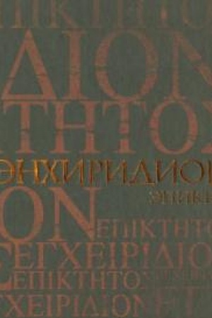 Buchcover: Ėnchiridion. Kratkoe rukovodstvo k nravstvennoj žizni. Simplikij. Kommentarij na Ėnchiridion Ėpikteta. 2 izdanie