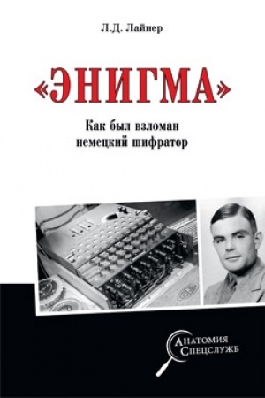 Buchcover: Ėnigma. Kak byl vzloman nemeckij šifrator