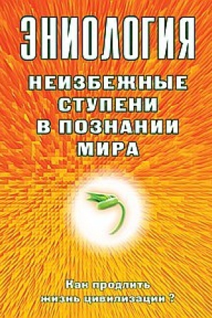 Buchcover: Ėniologija. Neizbežnye stupeni v poznanii mira. Kak prodlit′ žizn′ civilizacii?