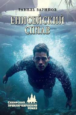 Обложка: Енисейский сплав (12+)