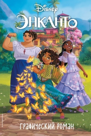 Cover: Enkanto. Graficheskij roman