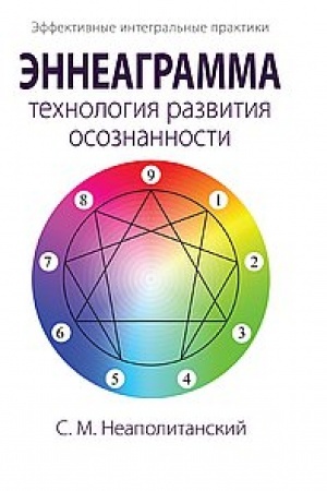 Обложка: Эннеаграмма - технология развития осознанности