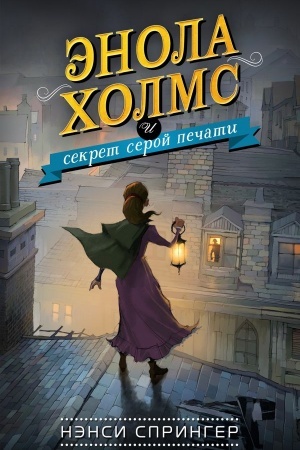 Обложка: Энола Холмс и секрет серой печати