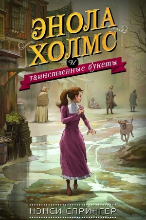 Обложка: Энола Холмс и таинственные букеты