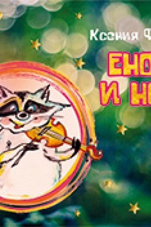 Обложка: Еноты и ноты