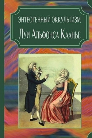 Buchcover: Ėnteogennyj okkul′tizm Lui Al′fonsa Kaan′e
