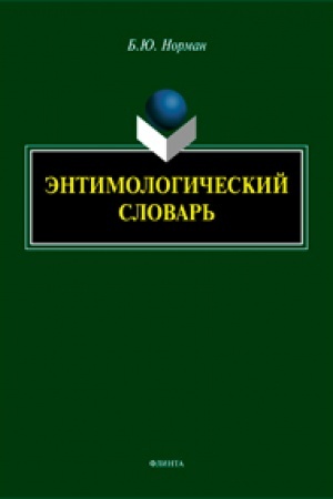 Buchcover: Ėntimologičeskij slovar′
