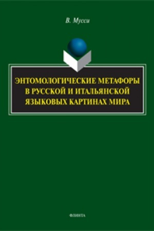 Buchcover: Ėntomologičeskie metafory v russkoj i ital′janskoj kartinach mira: monografija