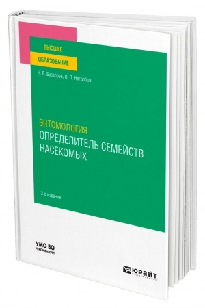 Buchcover: ĖNTOMOLOGIJA. OPREDELITEL′ SEMEJSTV NASEKOMYCH 2-e izdanie, pererabotannoe i dopolnennoe. Učebnoe posobie dlja vuzov