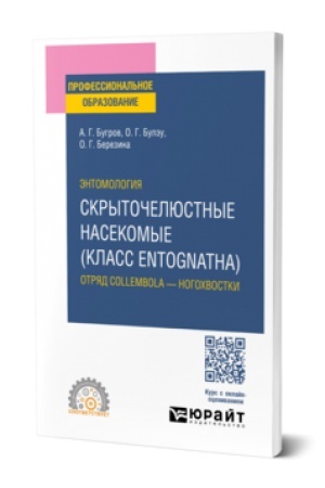 Cover: ENTOMOLOGIYA: SKRYTOCHELYUSTNYE NASEKOMYE (KLASS ENTOGNATHA). OTRYAD COLLEMBOLA — NOGOCHVOSTKI. Uchebnik dlya SPO