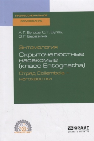 Buchcover: ĖNTOMOLOGIJA: SKRYTOČELJUSTNYE NASEKOMYE (KLASS ENTOGNATHA). OTRJAD COLLEMBOLA — NOGOCHVOSTKI. Učebnoe posobie dlja SPO