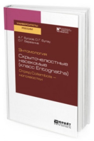 Buchcover: ĖNTOMOLOGIJA: SKRYTOČELJUSTNYE NASEKOMYE (KLASS ENTOGNATHA). OTRJAD COLLEMBOLA — NOGOCHVOSTKI. Učebnoe posobie dlja vuzov