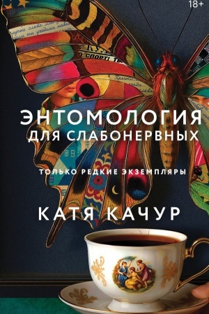 Обложка: Энтомология для слабонервных