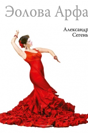 Buchcover: Ėolova Arfa: roman