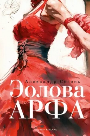Buchcover: Ėolova Arfa: roman