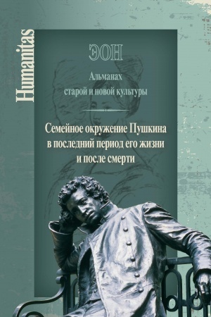 Обложка: Эон. Альманах старой и новой культуры: Семейное окружение Пушкина в последний период его жизни и после смерти