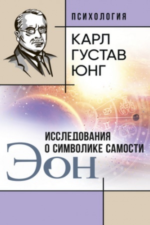 Обложка: ЭОН. Исследования о символике самости