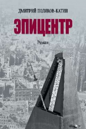 Buchcover: Ėpicentr