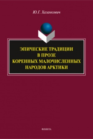 Cover: Epicheskie tradicii v proze korennych malochislennych narodov Arktiki: monografiya / otv. red. Gusejnov CH.G.
