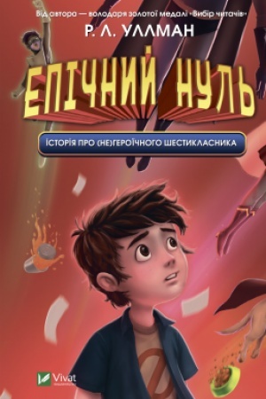 Обложка: Епічний Нуль. Історія про (не)героїчного шестикласника