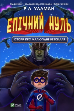 Обложка: Епічний Нуль. Історія про жалюгідне безсилля