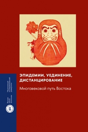 Cover: Epidemii, uedinenie, distancirovanie: mnogovekovoj put′ Vostoka