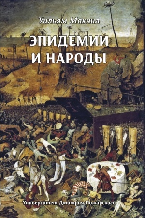 Cover: Epidemii i narody