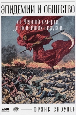 Cover: Epidemii i obshhestvo: ot CHernoj smerti do novejshich virusov