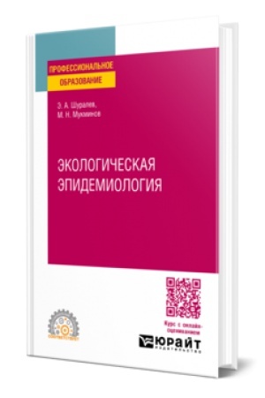 Buchcover: ĖPIDEMIOLOGIJA. Učebnik dlja SPO