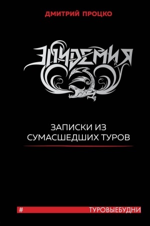 Cover: Epidemiya. Zapiski iz sumasshedshich turov #Turovyebudni