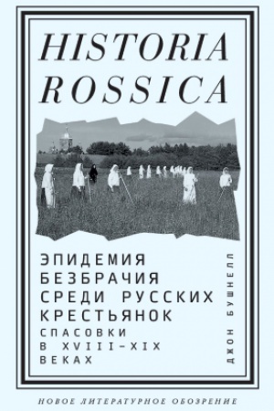 Buchcover: Ėpidemija bezbračija sredi russkich krest′janok. Spasovki v XVIII—XIX vekach