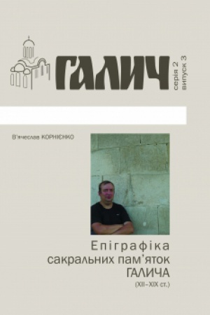 Cover: Epihrafika sakral′nych pamyatok Halycha (XII-XIX st.). Biblioteka zh. Halych №3