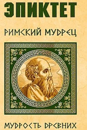 Buchcover: Ėpiktet. Rimskij mudrec