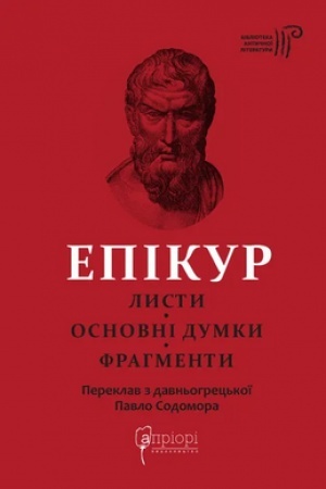 Обложка: Епікур. Листи. Основні думки. Фрагменти