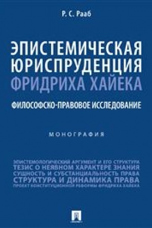 Cover: Epistemicheskaya yurisprudenciya Fridricha CHajeka: filosofsko-pravovoe issledovanie. Monografiya.-M.:Prospekt,2023.