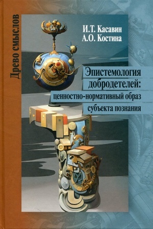 Buchcover: Ėpistemologija dobrodetelej: cennostno-normativnyj obraz sub′′ekta poznanija