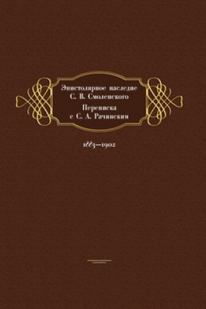 Cover: Epistolyarnoe nasledie S. V. Smolenskogo. Perepiska s S. A. Rachinskim. 1883–1902