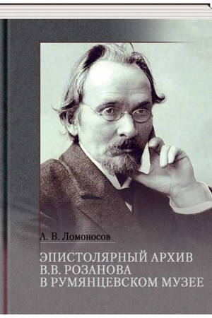 Cover: Epistolyarnyj archiv V. V. Rozanova v Rumyancevskom muzee: annotirovannyj ukazatel′ imen