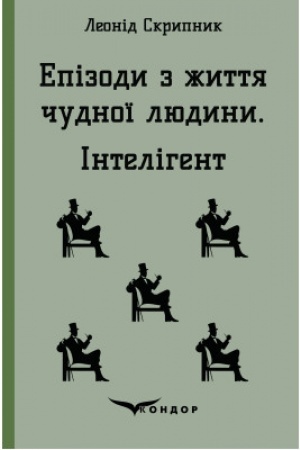 Cover: EPIZODY Z ZHYTTYA CHUDNOYI LYUDYNY. INTELIHENT