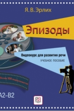 Cover: Epizody. Videokurs dlya razvitiya rechi (dostup k videofragmentam cherez QR-code) NOVINKA!!!